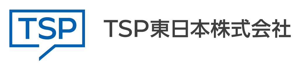 TSP東日本株式会社を紹介します！