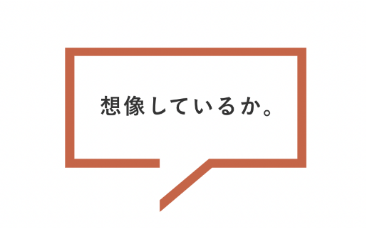 想像しているか。