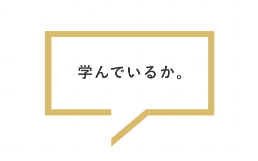 学んでいるか。