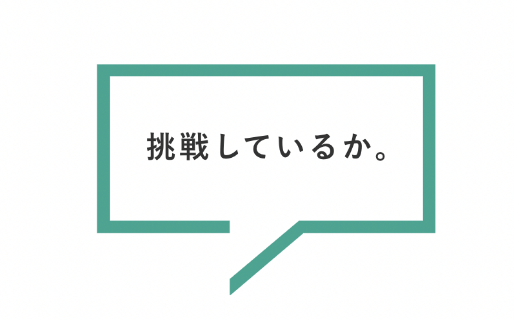 挑戦しているか。