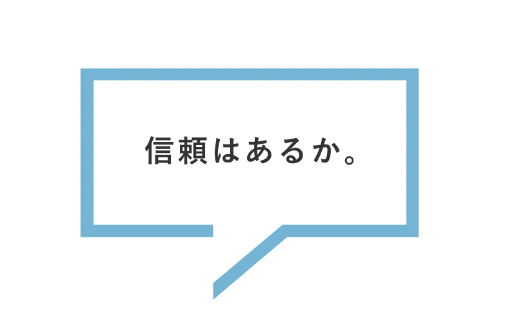 信頼はあるか。