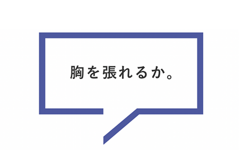 胸を張れるか。